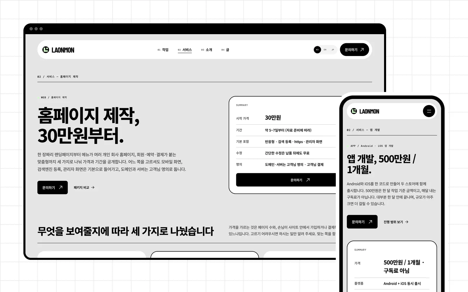 홈페이지 제작 페이지(데스크톱)와 앱 개발 페이지(휴대폰)
