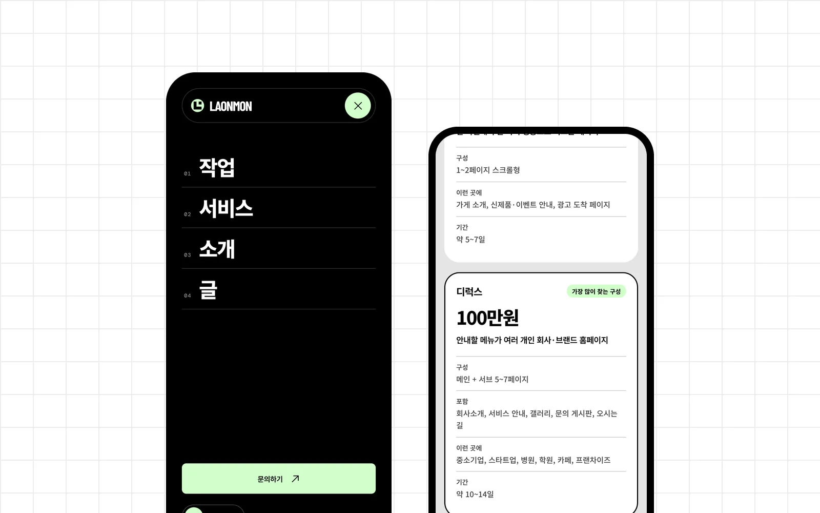 휴대폰 전체 화면 메뉴와 홈페이지 제작 요금제 카드
