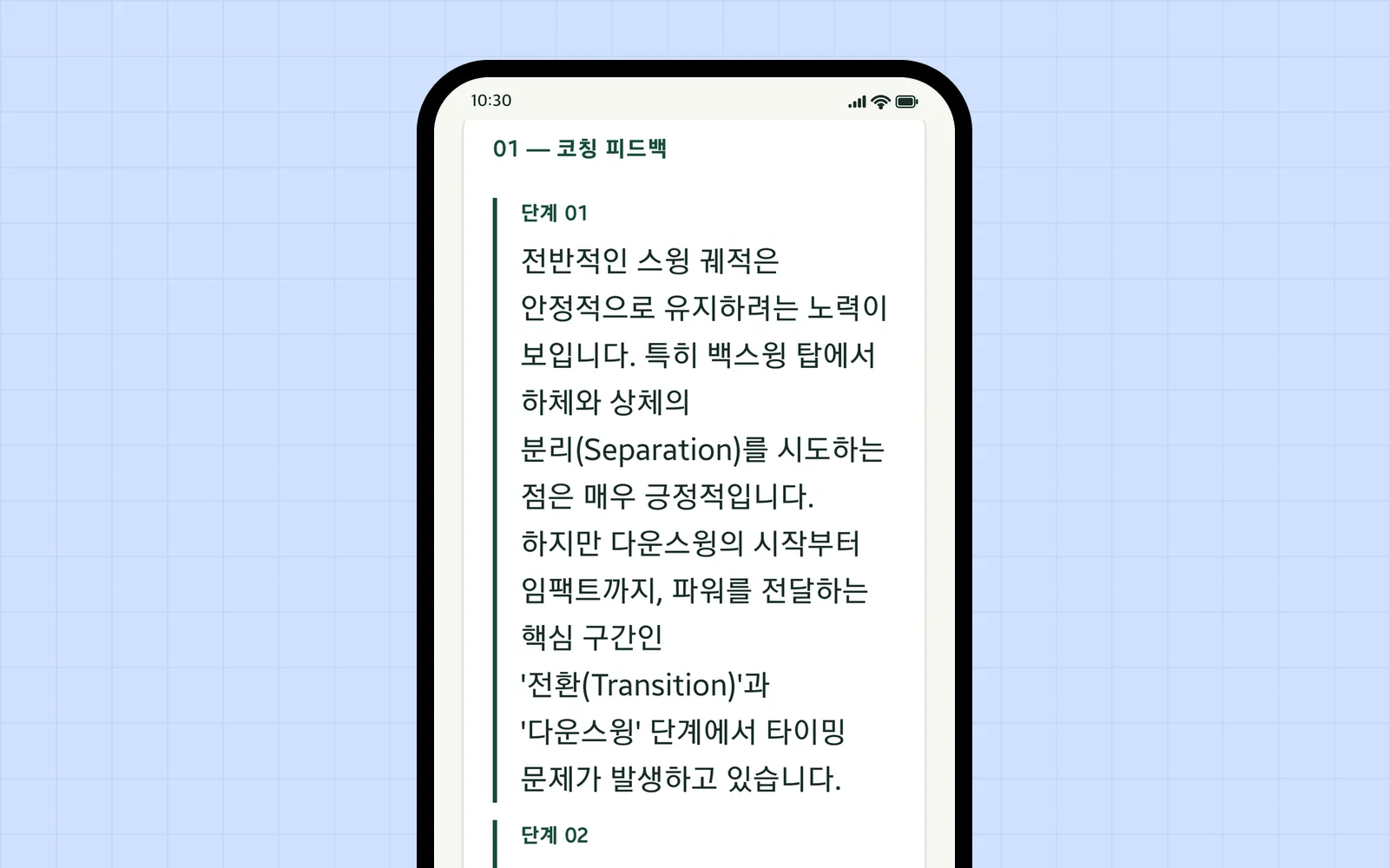 SwingNote AI 코칭 화면 — 스윙을 구간별로 나눠 설명한 코칭 피드백
