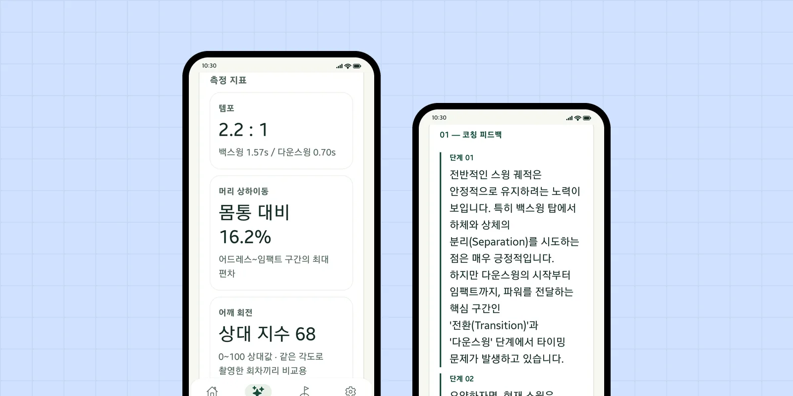 SwingNote 앱 화면 두 개 — 스윙 측정 지표와 AI 코칭 피드백